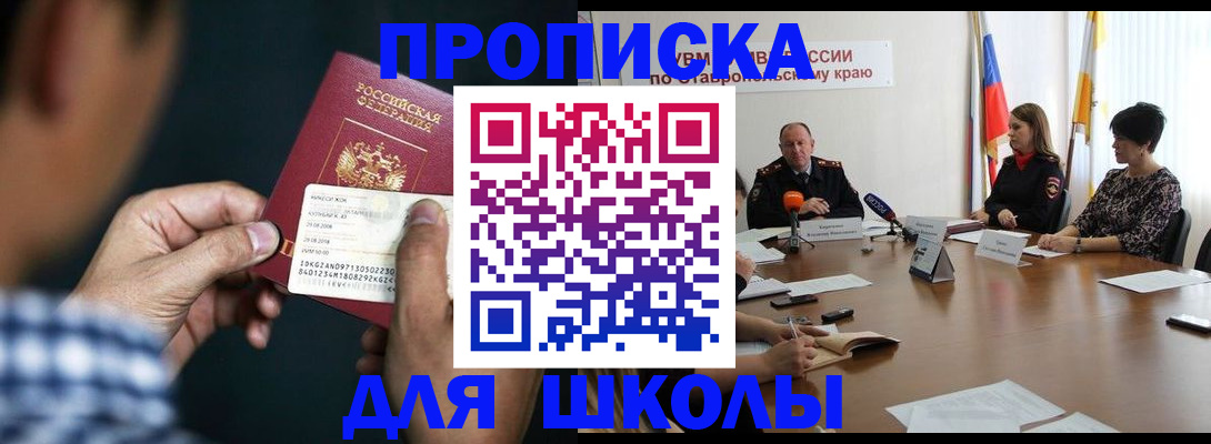 прописка для школы в Крымске