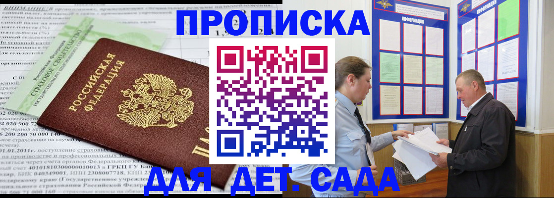 регистрация для дет. сада в Крымске